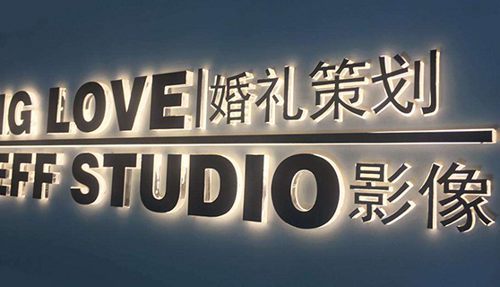 發(fā)光字 發(fā)光字