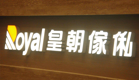 發(fā)光字 發(fā)光字