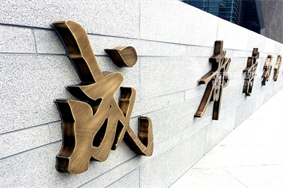 景區標識牌的文字設計 景區標識牌的文字設計