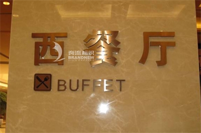 酒店標識標牌公司的設計與工藝材料 酒店標識標牌公司的設計與工藝材料