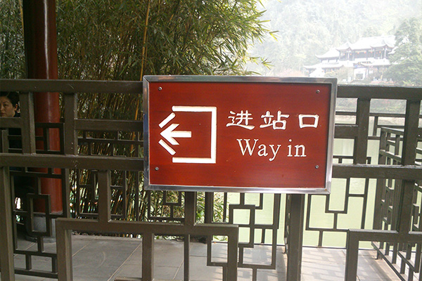 景區標識標牌設計