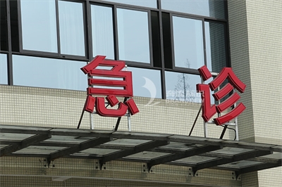 醫(yī)院大樓標(biāo)識(shí)標(biāo)牌的制作原則 醫(yī)院大樓標(biāo)識(shí)標(biāo)牌的制作原則