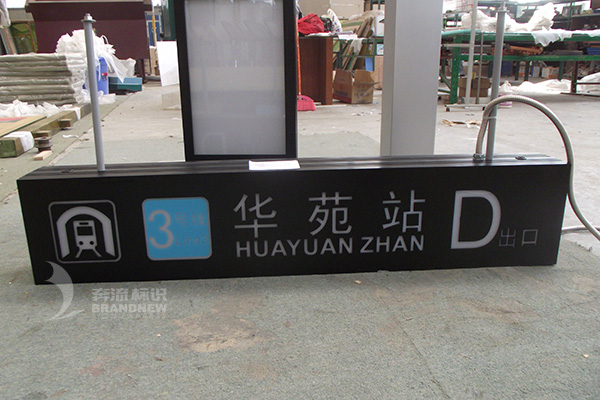 地鐵標識導視系統 地鐵標識導視系統