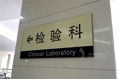 醫院導視系統設計原則 醫院導視系統設計原則