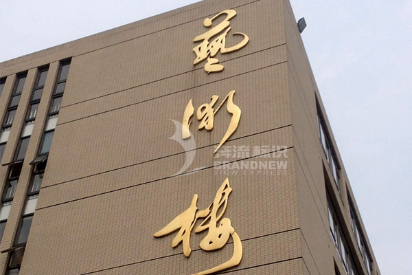 學(xué)校標(biāo)識牌