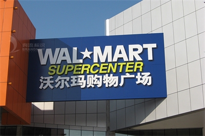 沃爾瑪連鎖店招供應商