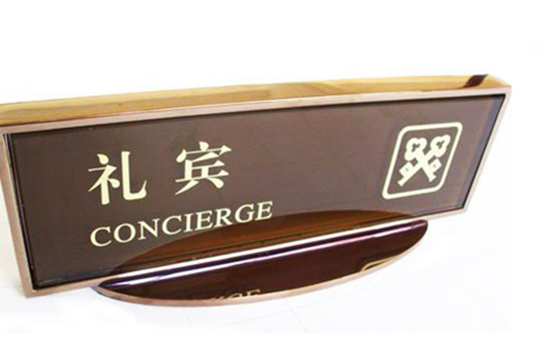 酒店標(biāo)識牌 酒店標(biāo)識牌