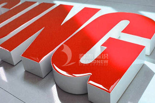 LED環(huán)氧樹(shù)脂發(fā)光字 LED環(huán)氧樹(shù)脂發(fā)光字