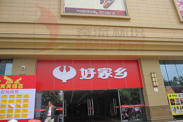 連鎖店招 連鎖店招