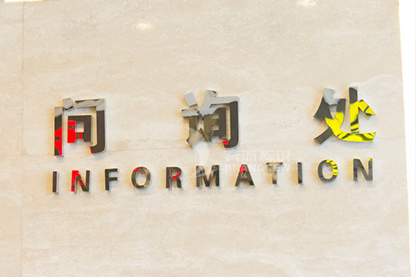 酒店標識體系設計 酒店標識體系設計