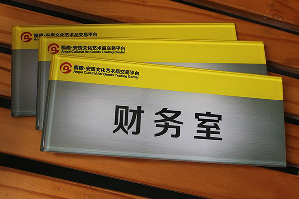 標識標牌的制作 標識標牌的制作