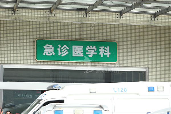 醫院標識 醫院標識
