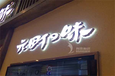 淺談迷你發(fā)光字
