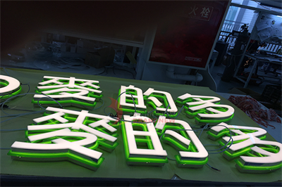 淺談亞克力發光字