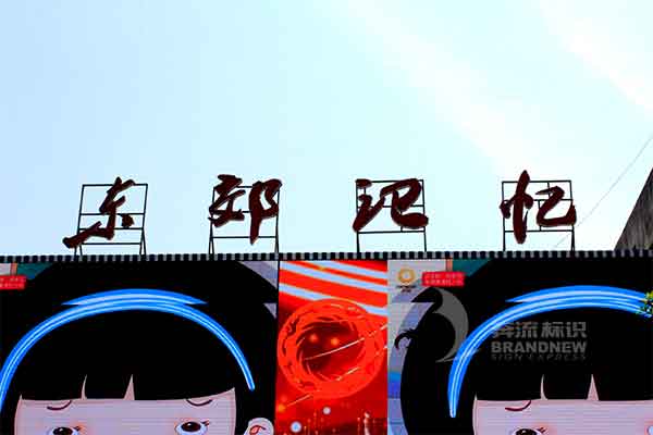 樓頂標(biāo)識 樓頂標(biāo)識