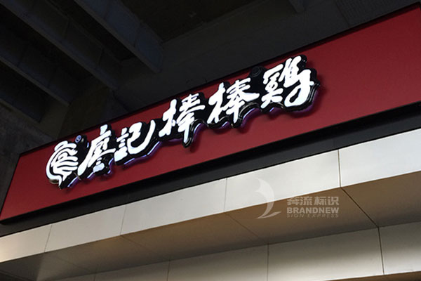 吸塑發光字 吸塑發光字