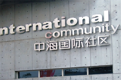 鐵殼字的制作流程 鐵殼字的制作流程